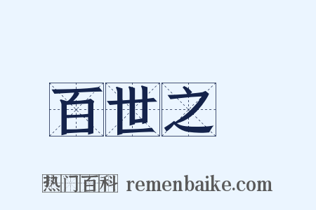 百世之師是什么意思的图片